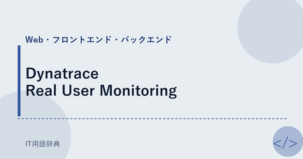 Dynatrace Real User Monitoring アイキャッチ