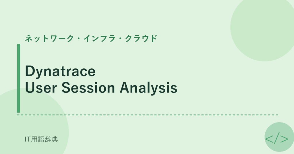 Dynatrace User Session Analysis アイキャッチ
