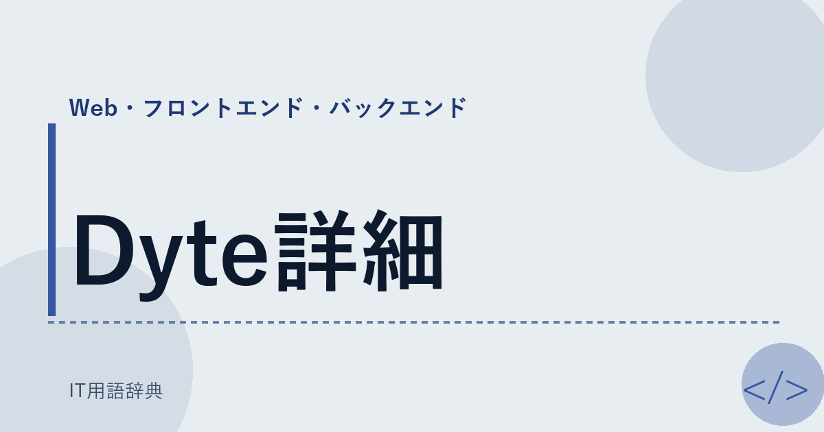 Dyte詳細 アイキャッチ