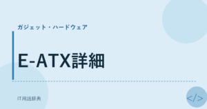 E-ATX詳細 アイキャッチ