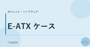 E-ATX ケース アイキャッチ