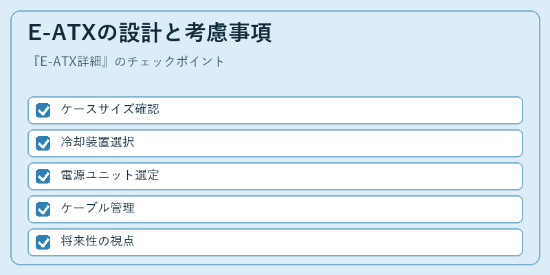 E-ATXの設計と考慮事項