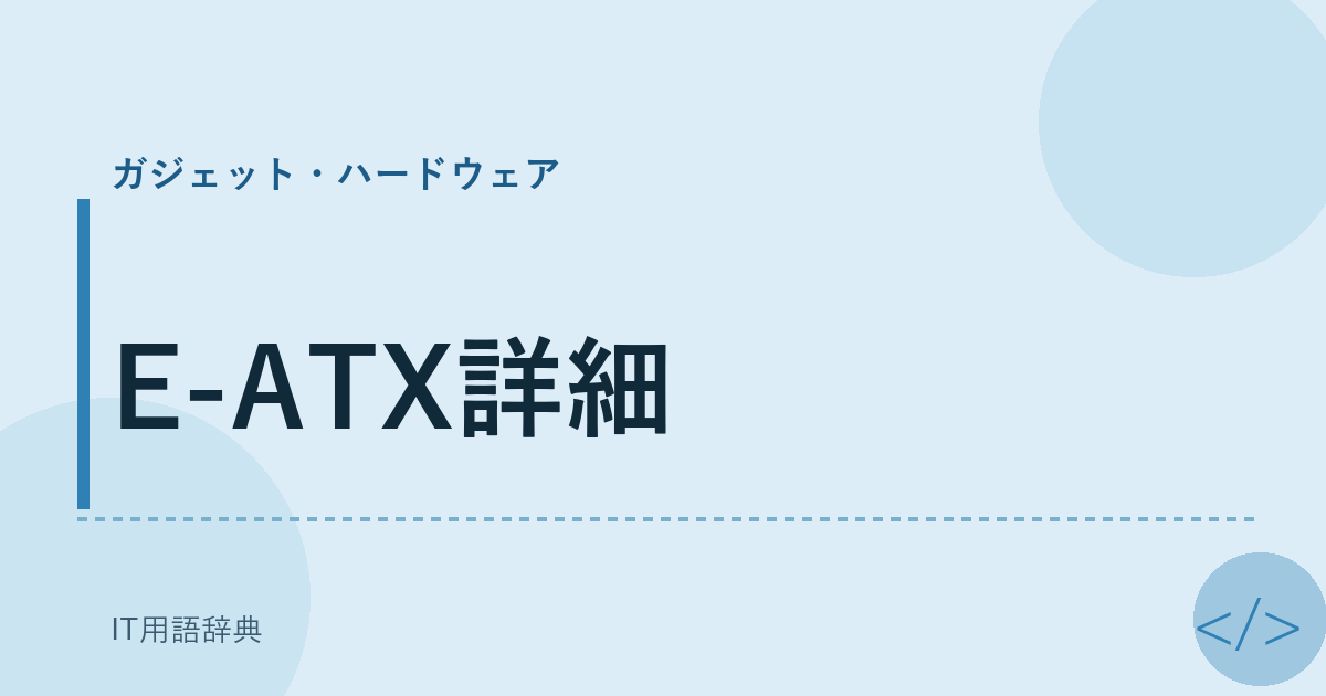 E-ATX詳細 アイキャッチ