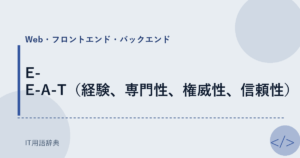 E-E-A-T（経験、専門性、権威性、信頼性） アイキャッチ