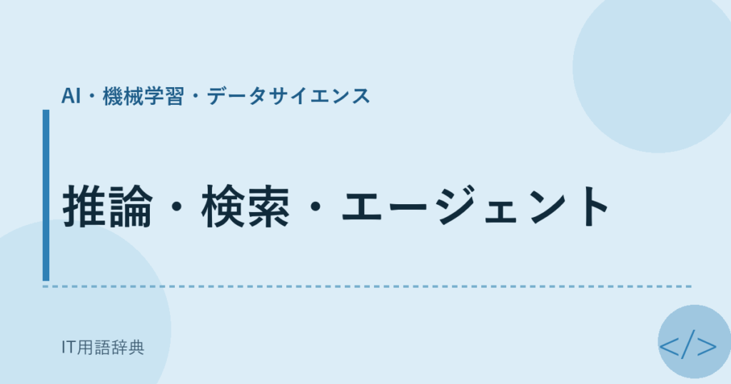 推論・検索・エージェント アイキャッチ