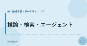 推論・検索・エージェント アイキャッチ