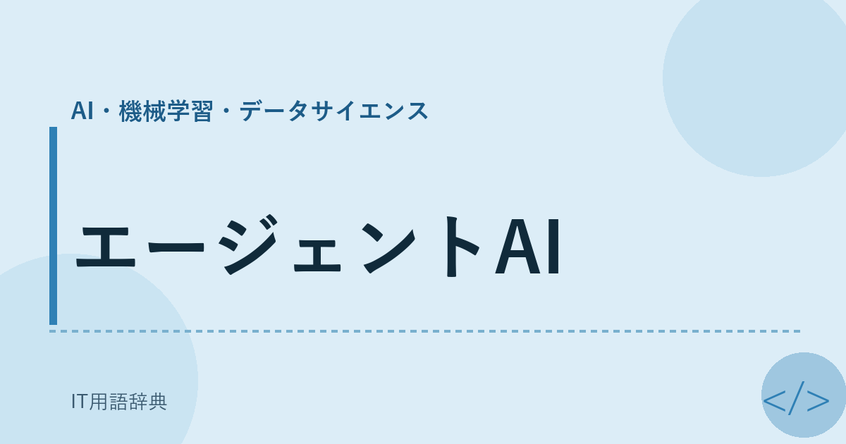 エージェントAI アイキャッチ