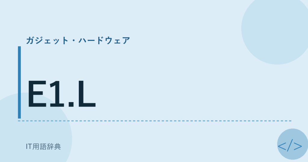 E1.L アイキャッチ