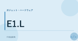 E1.L アイキャッチ