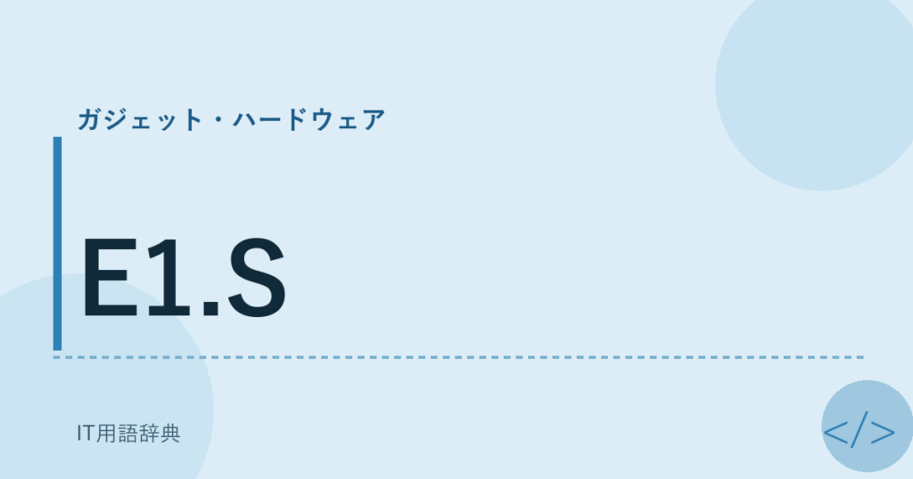 E1.S アイキャッチ