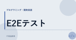 E2Eテスト アイキャッチ