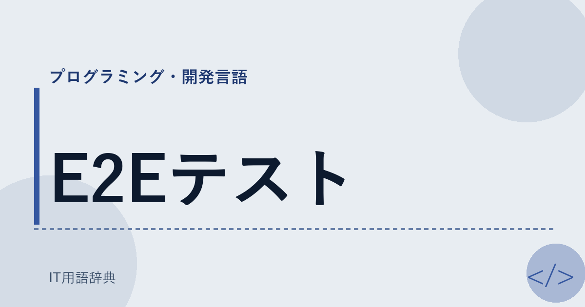 E2Eテスト アイキャッチ