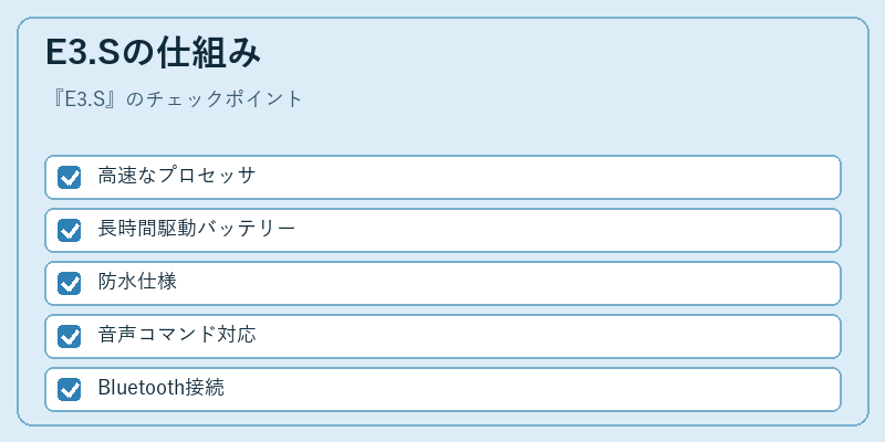 E3.Sの仕組み