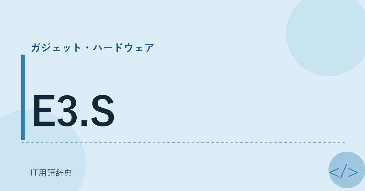 E3.S アイキャッチ