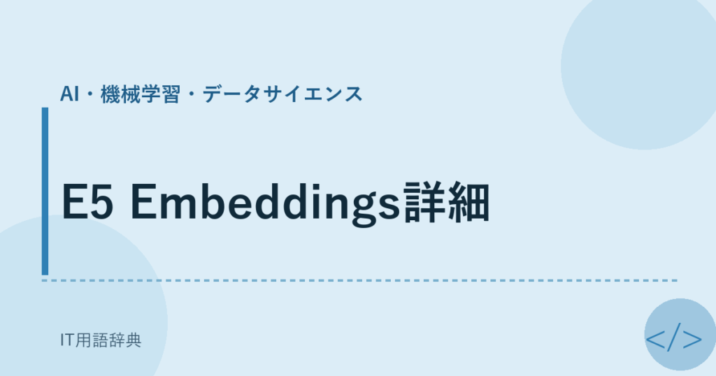 E5 Embeddings詳細 アイキャッチ