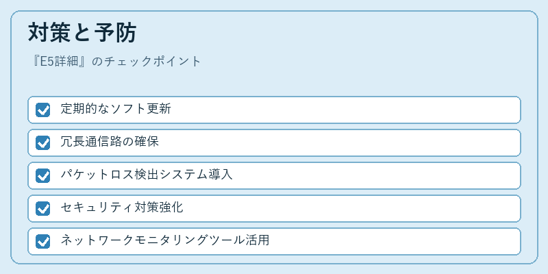 対策と予防