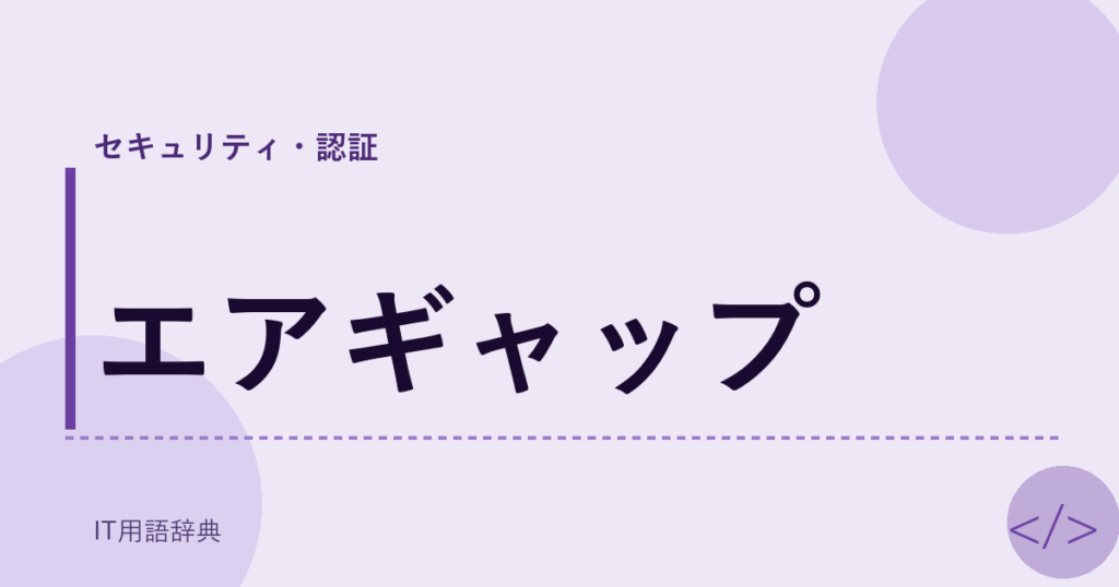エアギャップ アイキャッチ