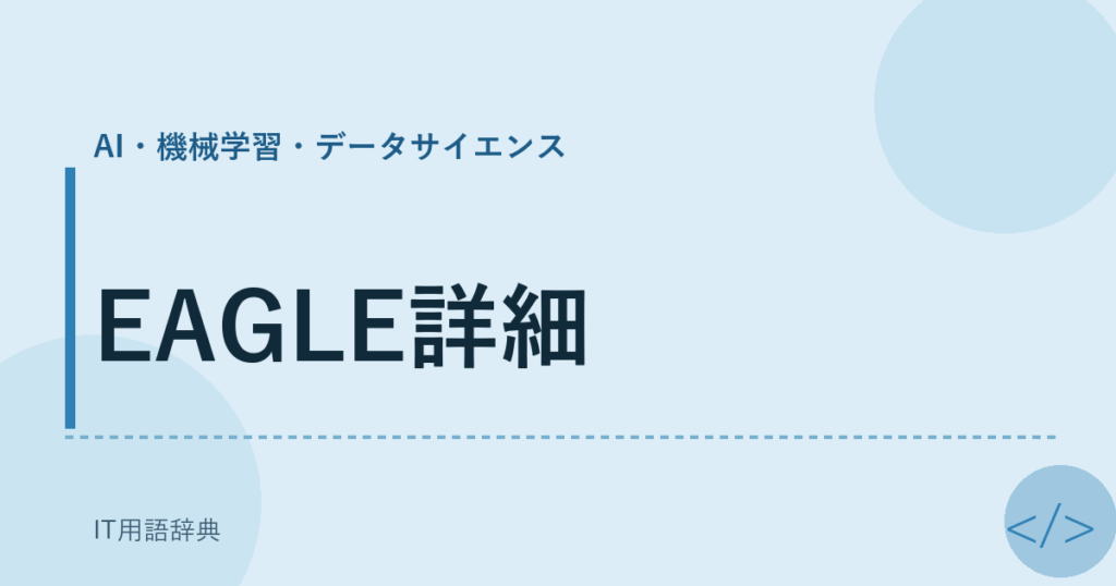 EAGLE詳細 アイキャッチ