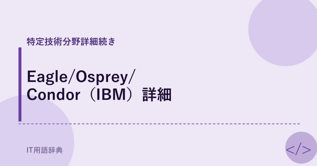 Eagle/Osprey/Condor（IBM）詳細 アイキャッチ