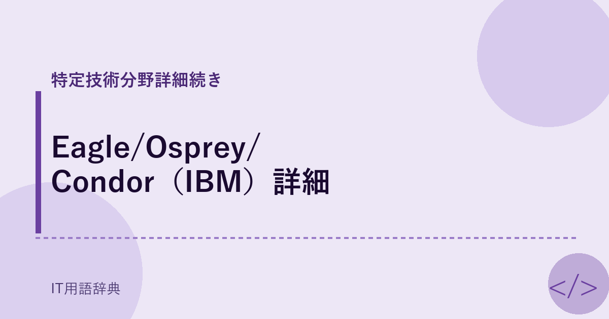 Eagle/Osprey/Condor（IBM）詳細 アイキャッチ