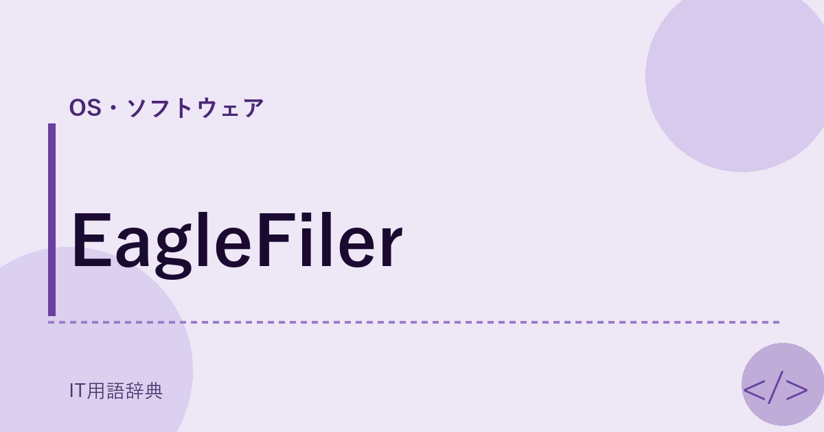 EagleFiler アイキャッチ