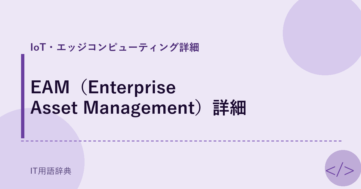 EAM（Enterprise Asset Management）詳細 アイキャッチ