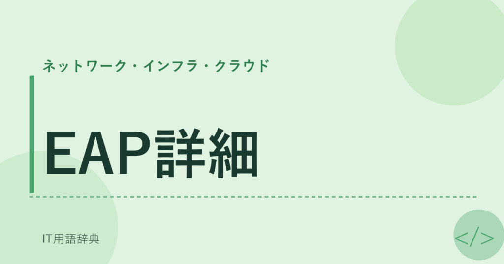 EAP詳細 アイキャッチ