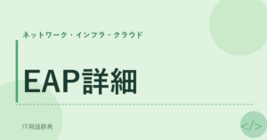 EAP詳細 アイキャッチ