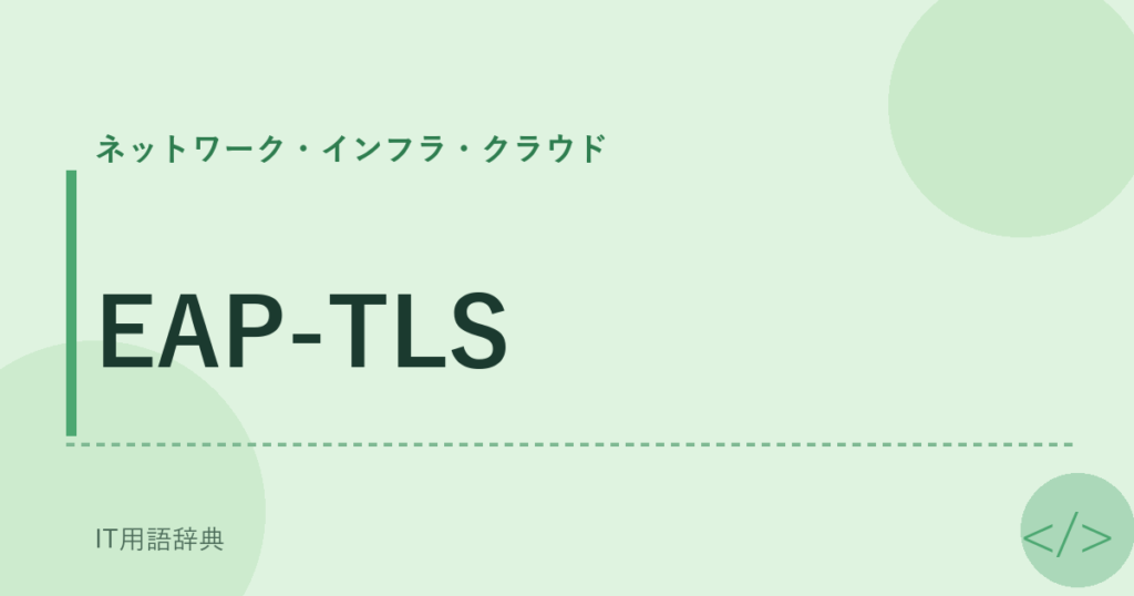 EAP-TLS アイキャッチ