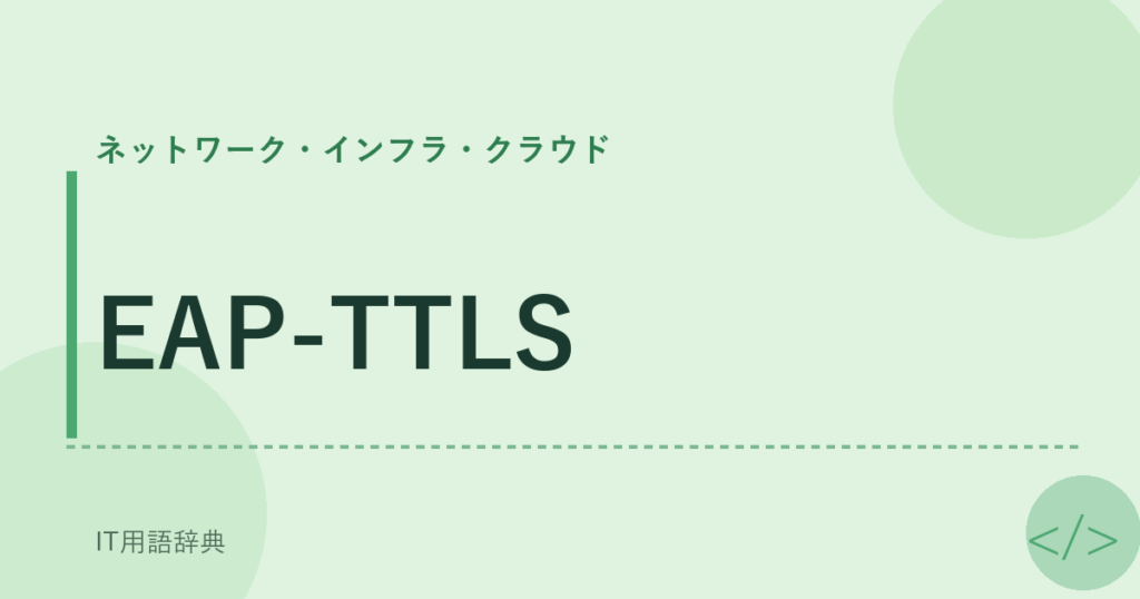 EAP-TTLS アイキャッチ