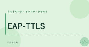 EAP-TTLS アイキャッチ
