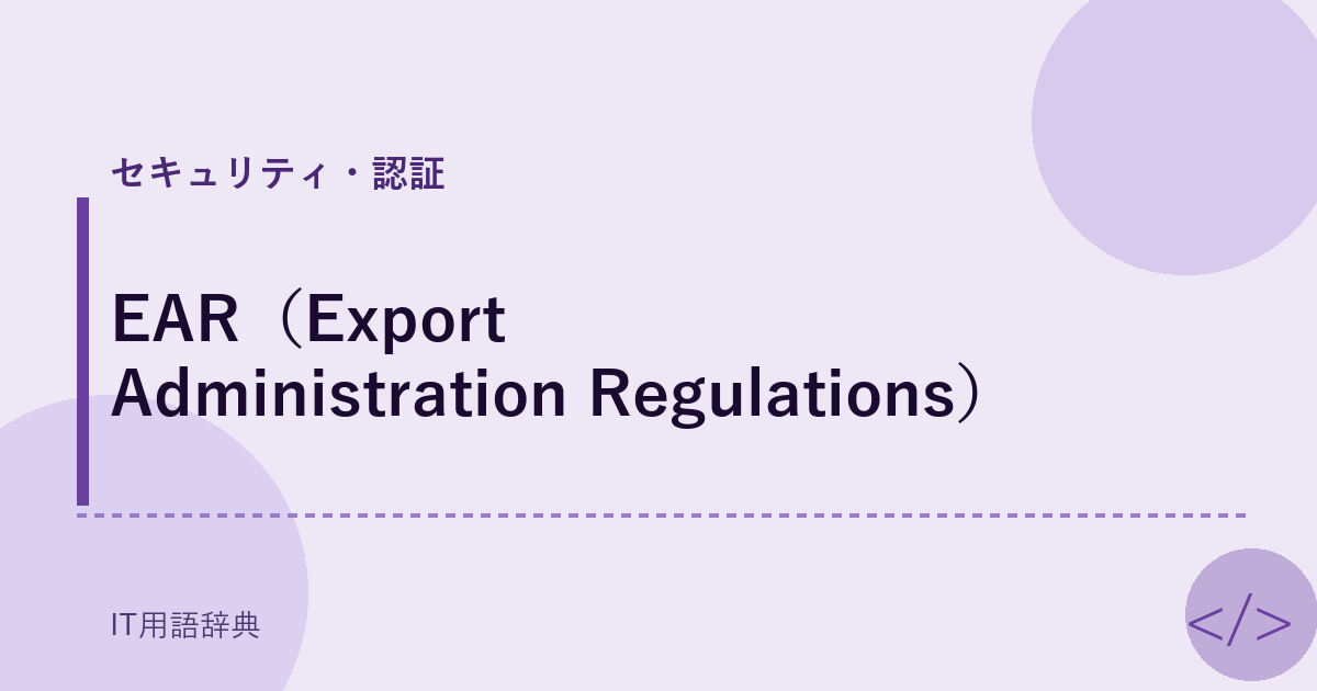 EAR（Export Administration Regulations） アイキャッチ