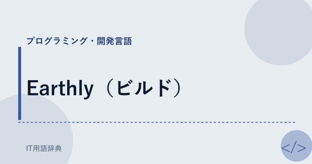 Earthly（ビルド） アイキャッチ