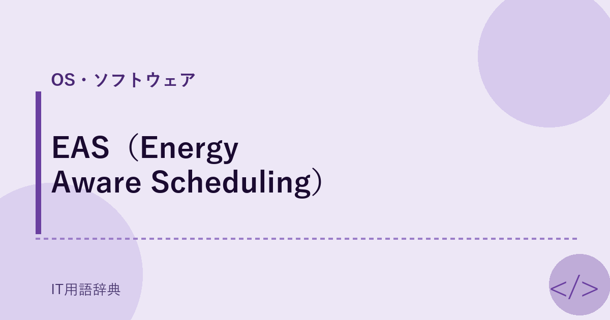 EAS（Energy Aware Scheduling） アイキャッチ