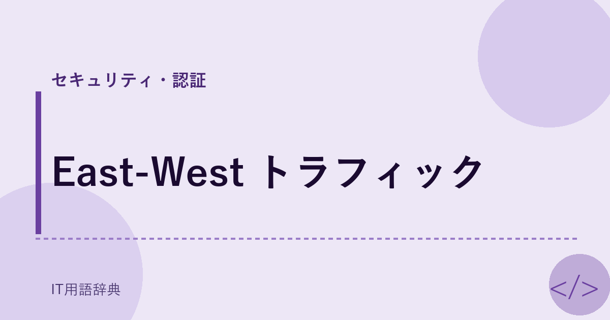 East-West トラフィック アイキャッチ