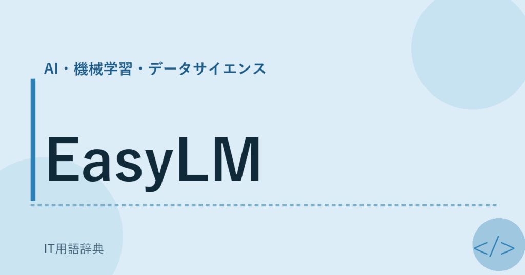 EasyLM アイキャッチ