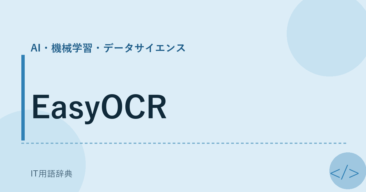 EasyOCR アイキャッチ