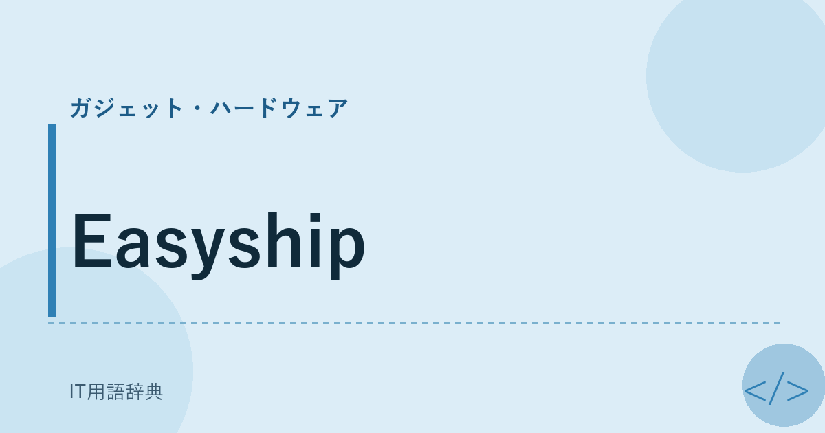 Easyship アイキャッチ