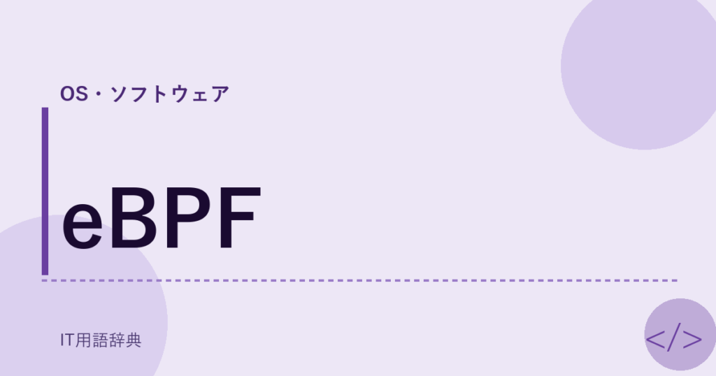 eBPF アイキャッチ
