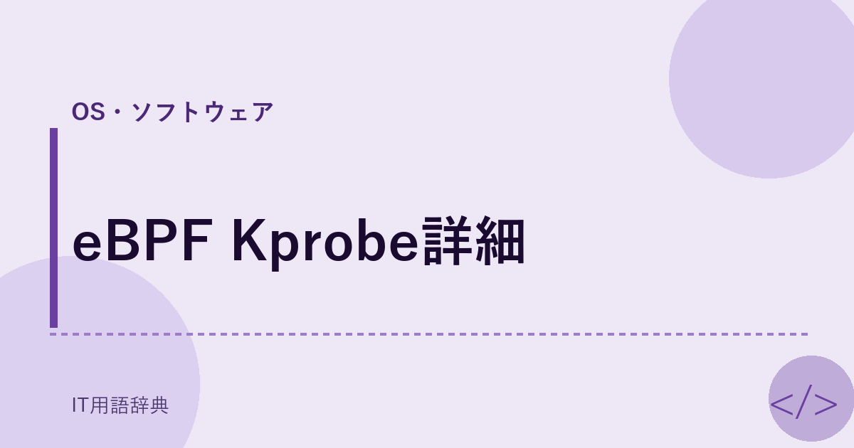 eBPF Kprobe詳細 アイキャッチ