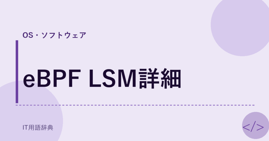 eBPF LSM詳細 アイキャッチ