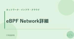 eBPF Network詳細 アイキャッチ