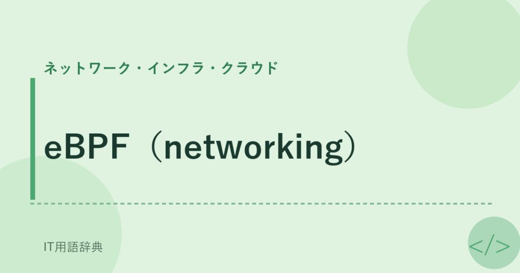 eBPF（networking） アイキャッチ