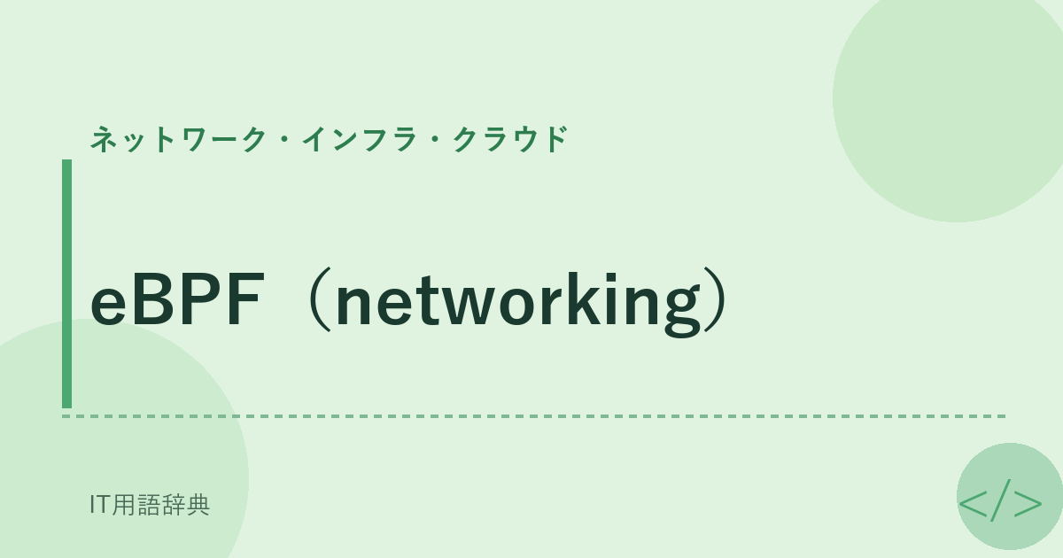 eBPF（networking） アイキャッチ