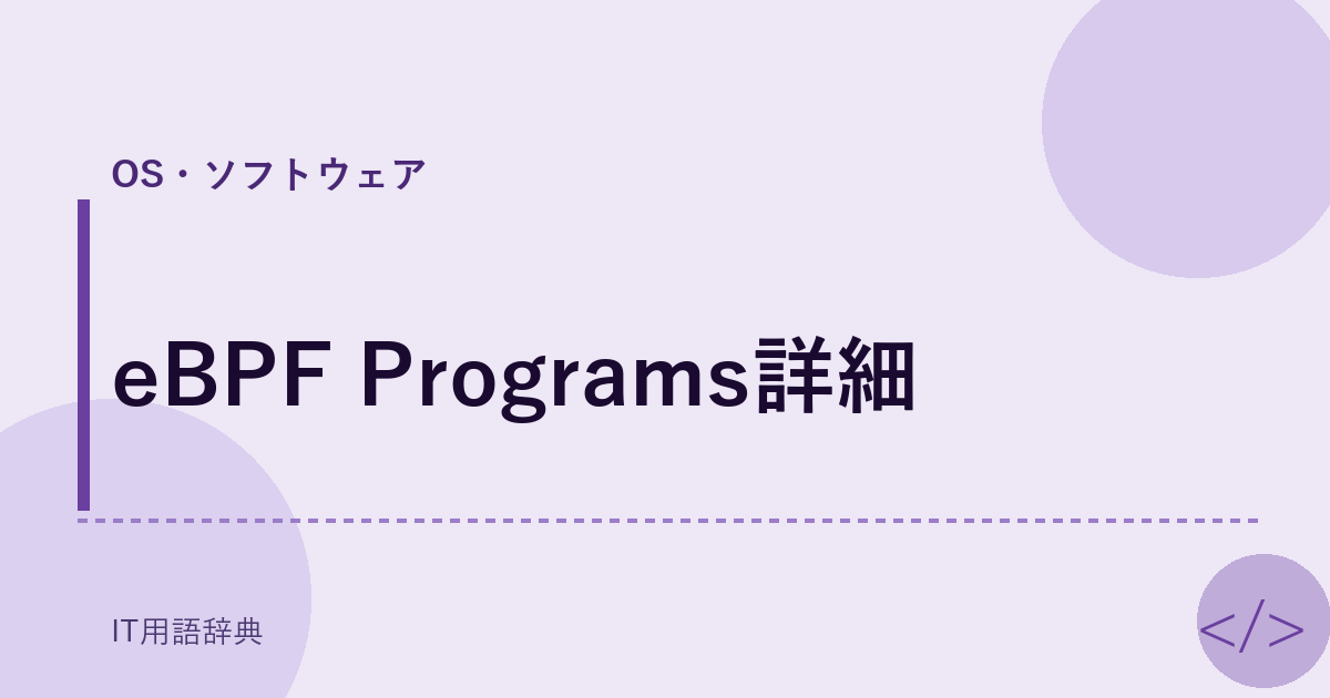 eBPF Programs詳細 アイキャッチ