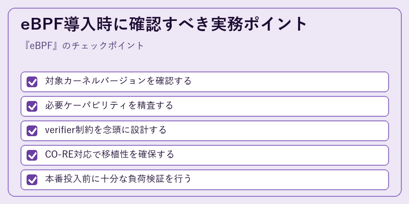 eBPF導入時に確認すべき実務ポイント