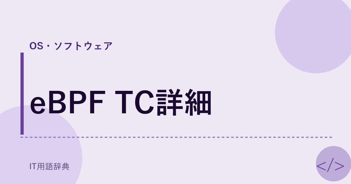 eBPF TC詳細 アイキャッチ