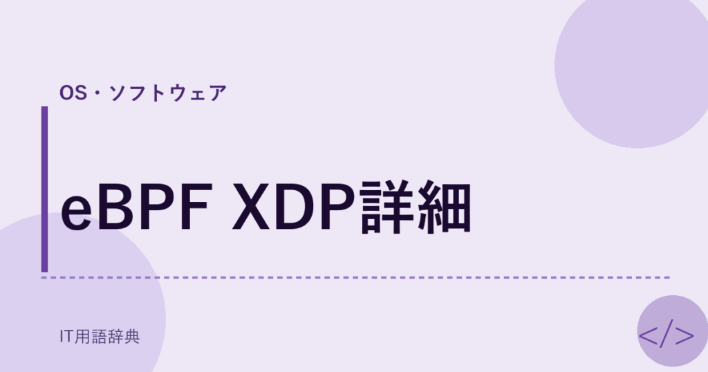 eBPF XDP詳細 アイキャッチ
