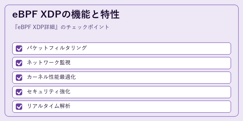 eBPF XDPの機能と特性