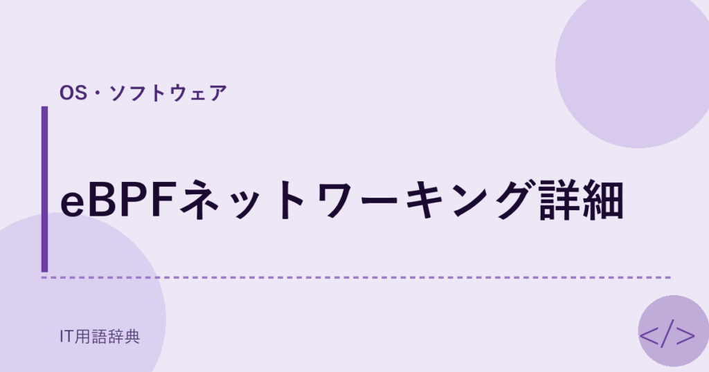 eBPFネットワーキング詳細 アイキャッチ